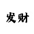 门徒代理